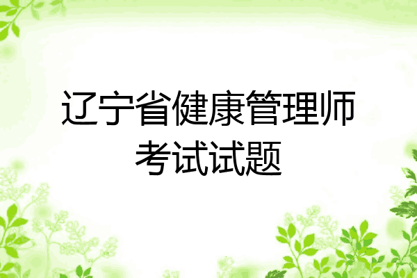 辽宁省健康管理师考试试题