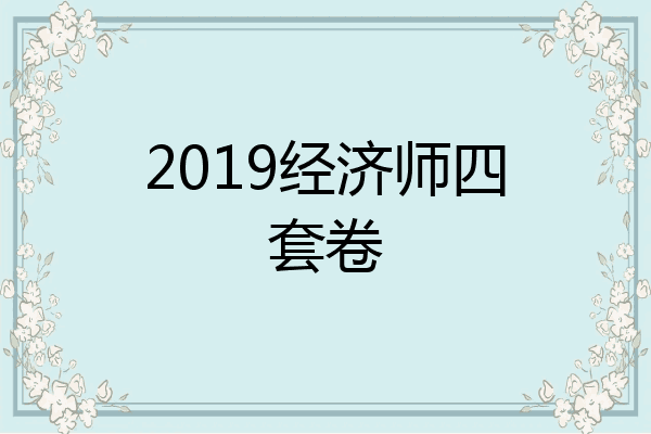 2019经济师四套卷