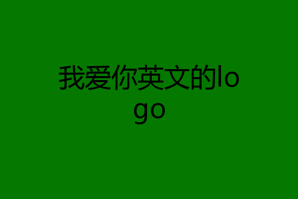 我爱你英文的logo