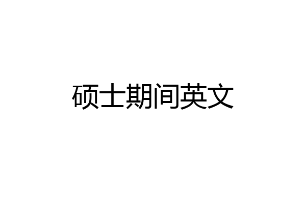 硕士期间英文