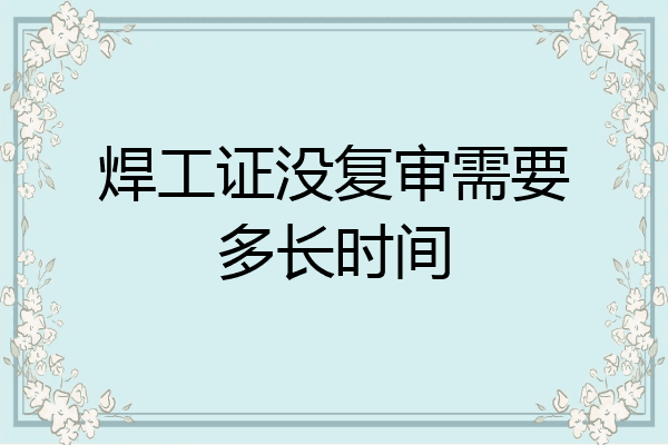 焊工证没复审需要多长时间