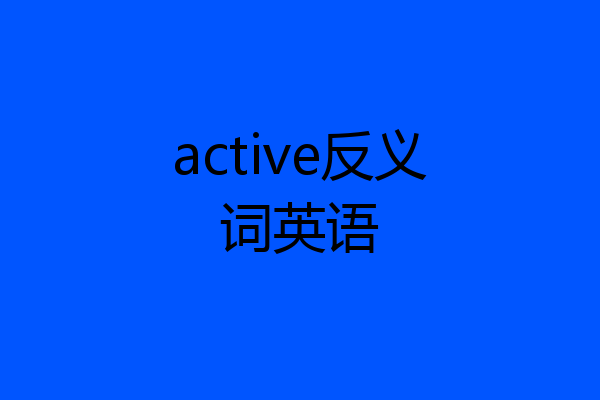 active反义词英语