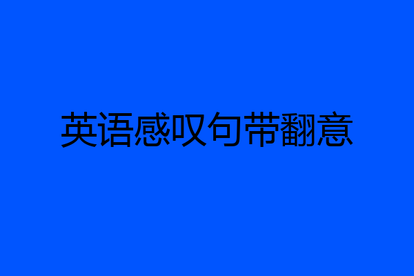 英语感叹句带翻意
