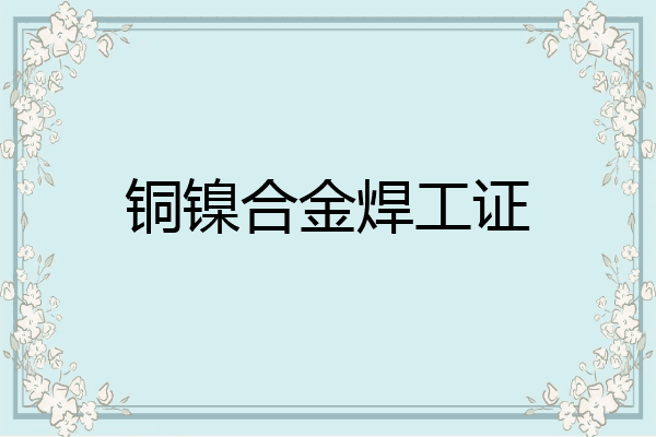 铜镍合金焊工证