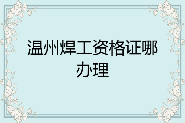 温州焊工资格证哪办理
