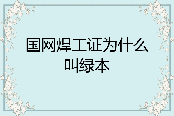国网焊工证为什么叫绿本