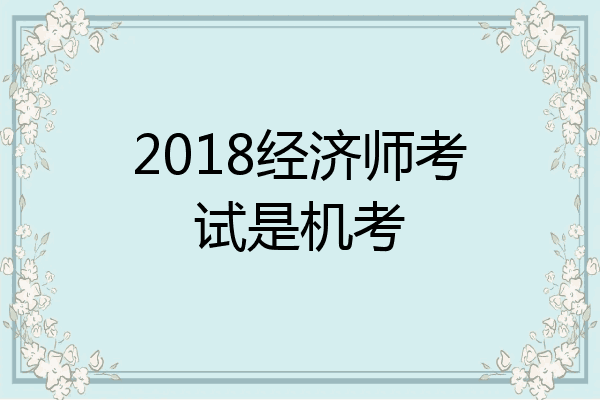 2018经济师考试是机考