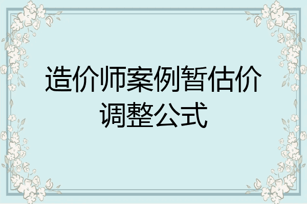 造价师案例暂估价调整公式