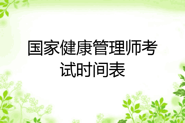 国家健康管理师考试时间表