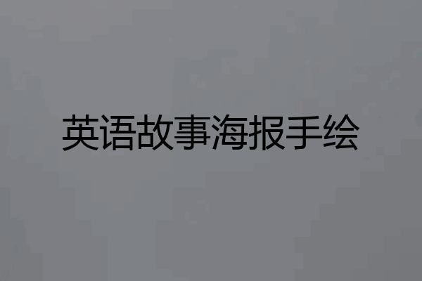 英语故事海报手绘