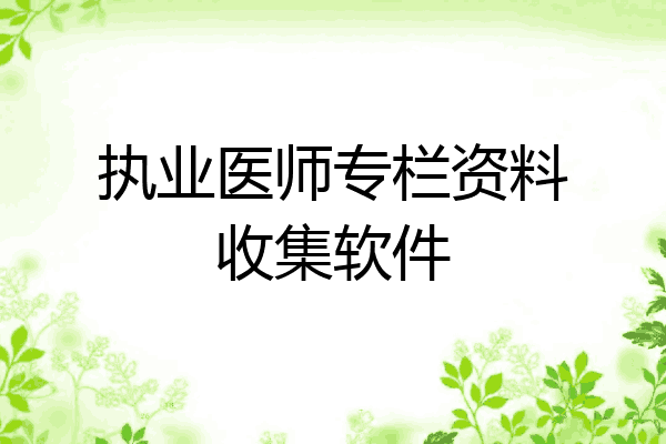 执业医师专栏资料收集软件