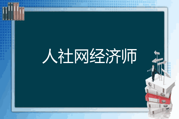 人社网经济师
