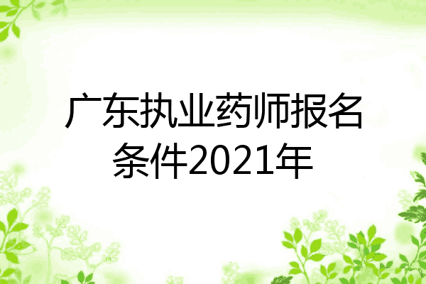 广东执业药师报名条件2021年