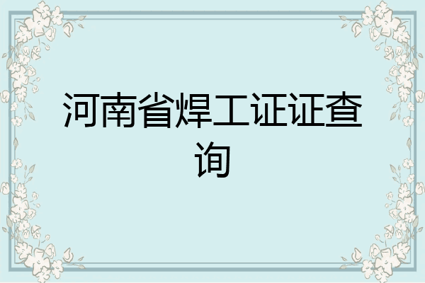 河南省焊工证证查询