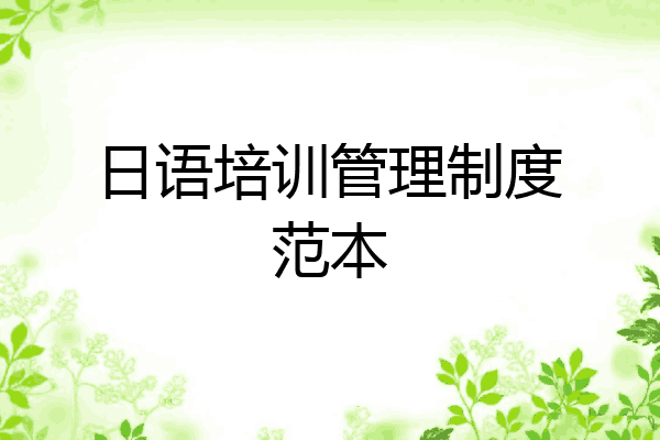 日语培训管理制度范本