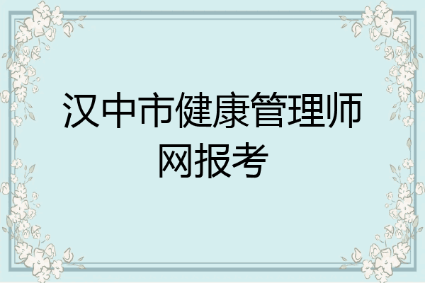 汉中市健康管理师网报考