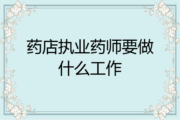 药店执业药师要做什么工作