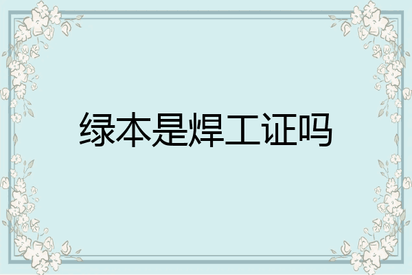 绿本是焊工证吗