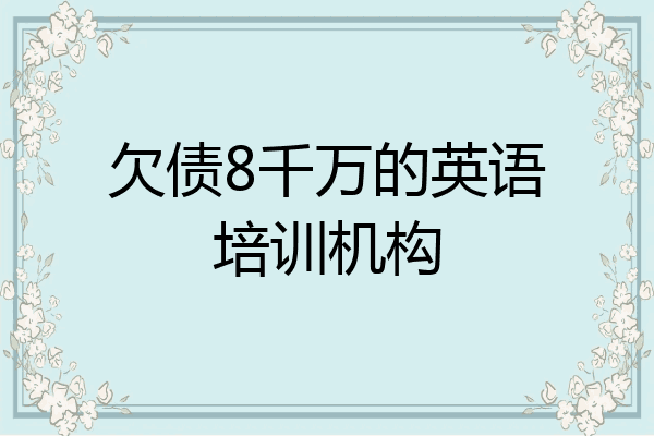 欠债8千万的英语培训机构