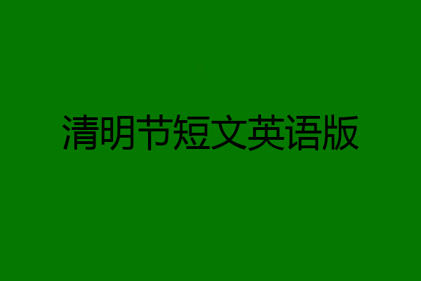 清明节短文英语版