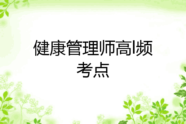 健康管理师高l频考点