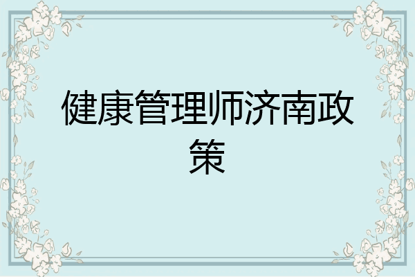 健康管理师济南政策