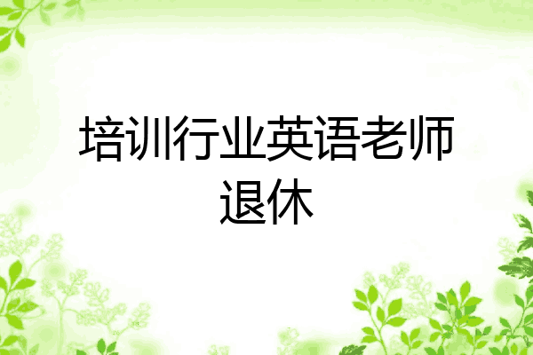 培训行业英语老师退休
