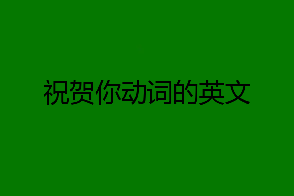 祝贺你动词的英文