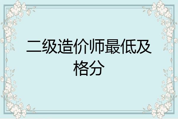 二级造价师最低及格分