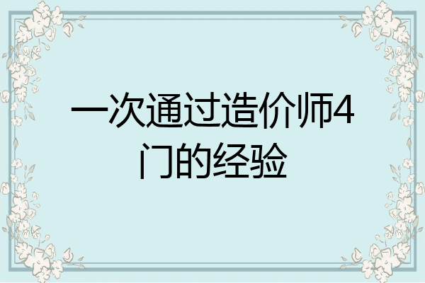 一次通过造价师4门的经验