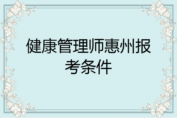 健康管理师惠州报考条件