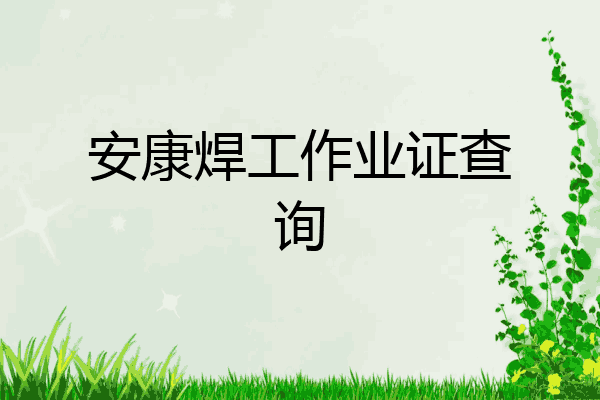 安康焊工作业证查询