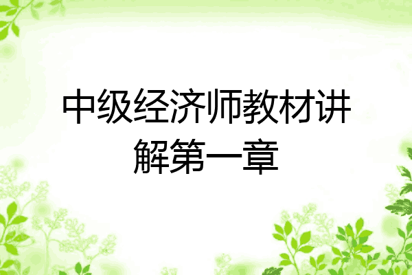 中级经济师教材讲解第一章