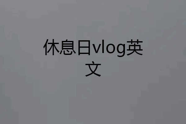 休息日vlog英文