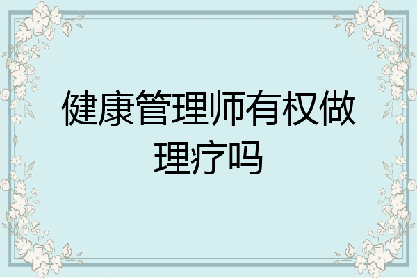 健康管理师有权做理疗吗