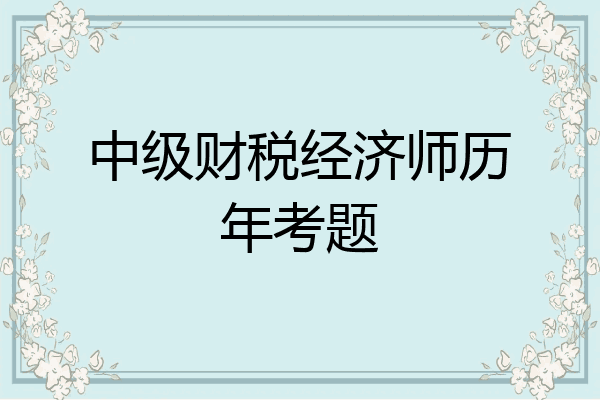 中级财税经济师历年考题