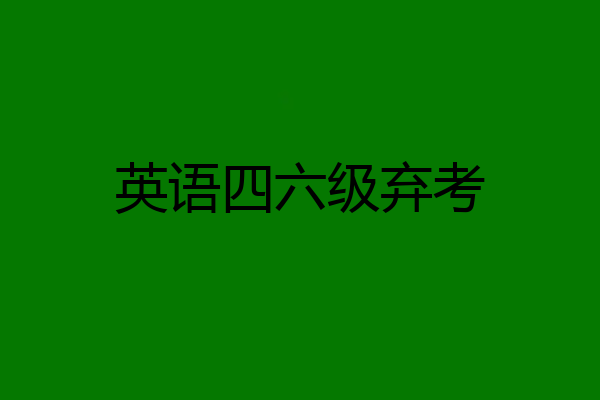 英语四六级弃考