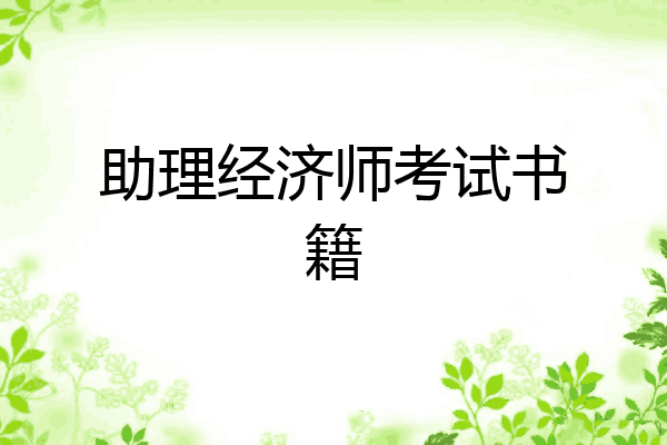 助理经济师考试书籍