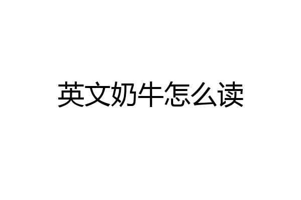 英文奶牛怎么读