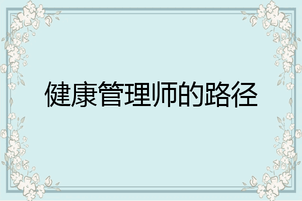 健康管理师的路径