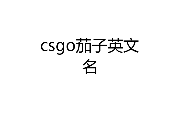 csgo茄子英文名