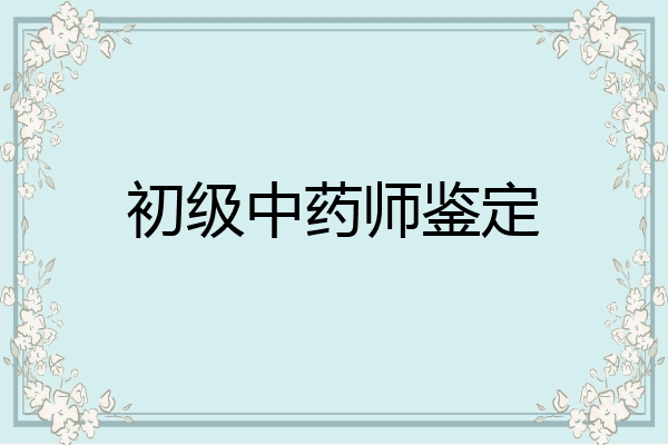 初级中药师鉴定