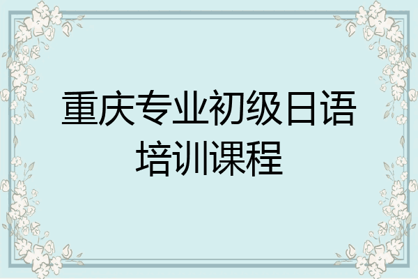 重庆专业初级日语培训课程