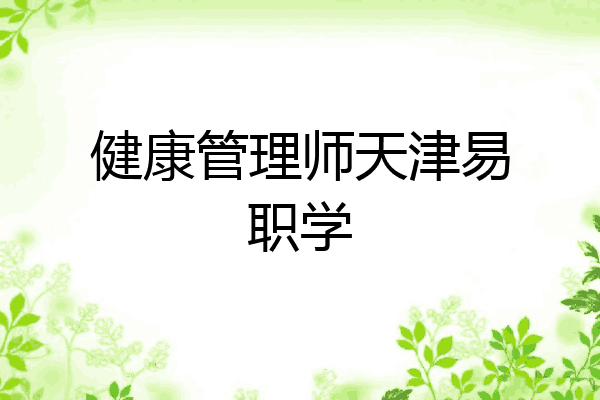 健康管理师天津易职学