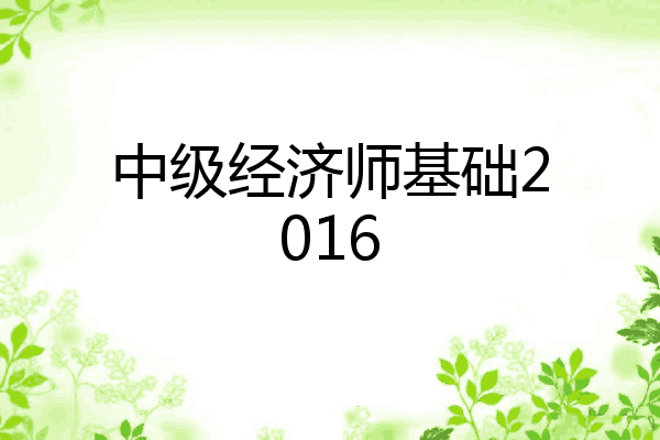 中级经济师基础2016