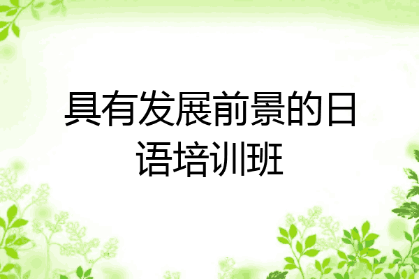 具有发展前景的日语培训班