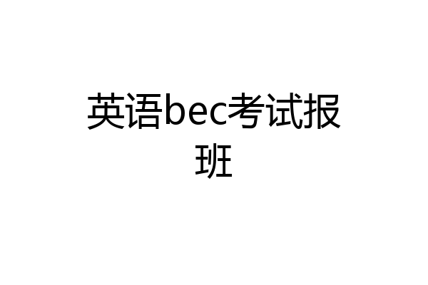英语bec考试报班