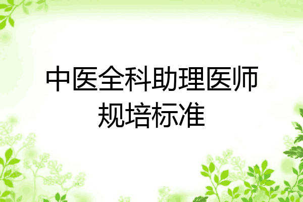 中医全科助理医师规培标准