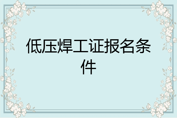 低压焊工证报名条件