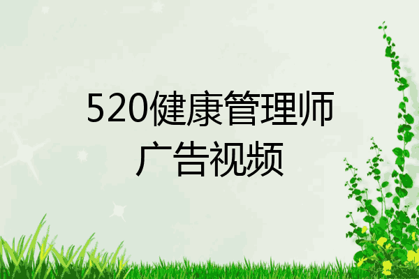 520健康管理师广告视频
